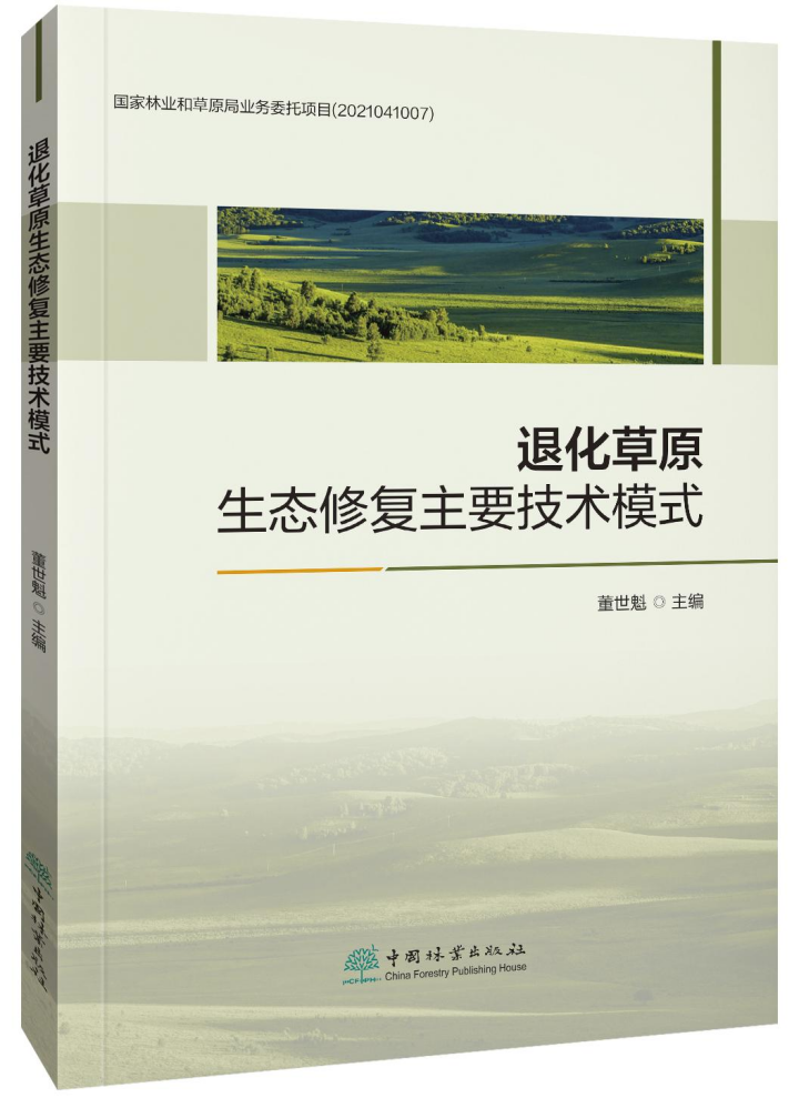 蒙草生態四案例入選《退化草原生態修復主要技術模式》，為生態恢復提供寶貴經驗