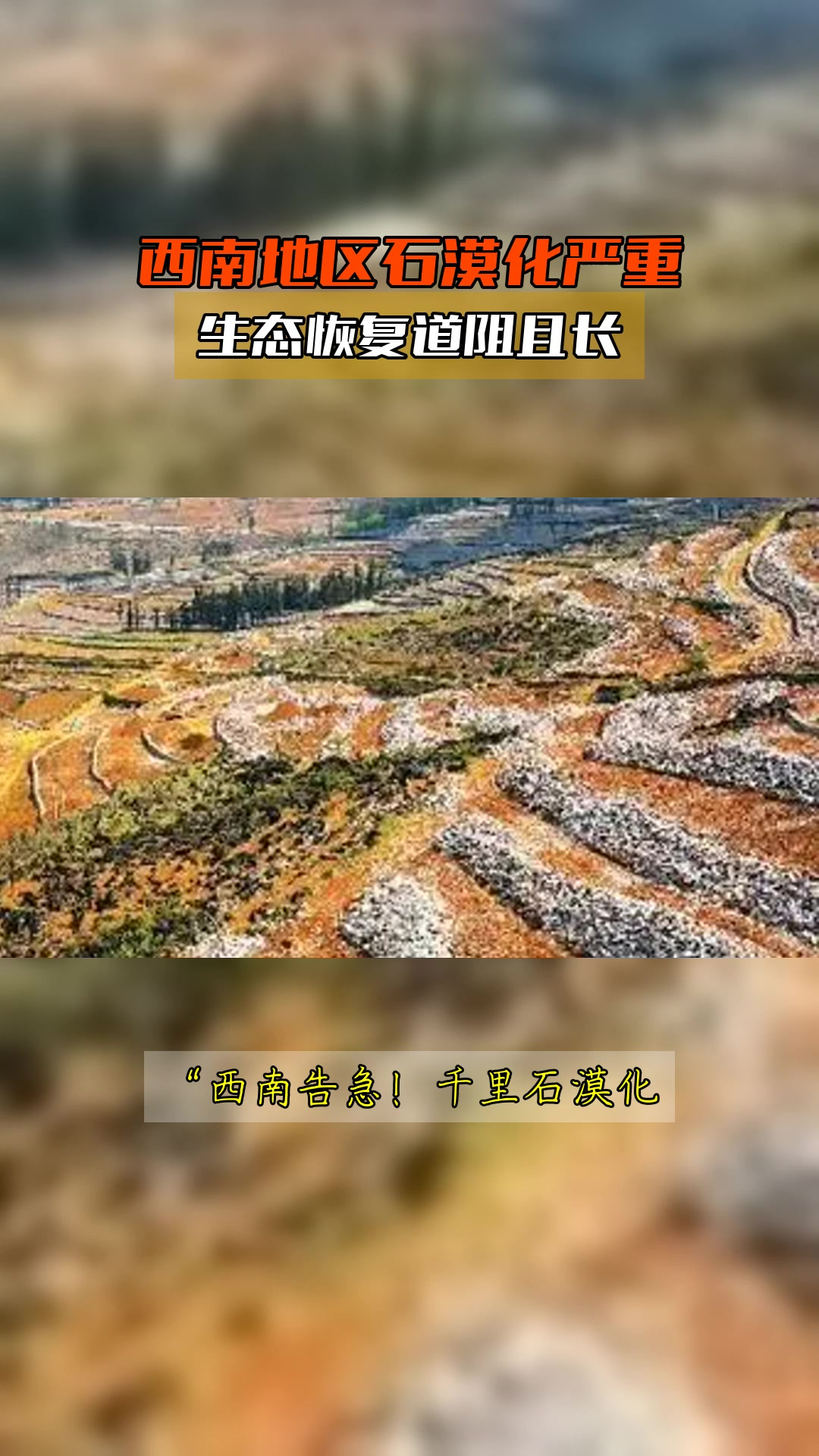 石漠化治理 西南巖溶山區的生態長路與希望”，’題”；\'糾正稿（直接輸出安全字符格式化）